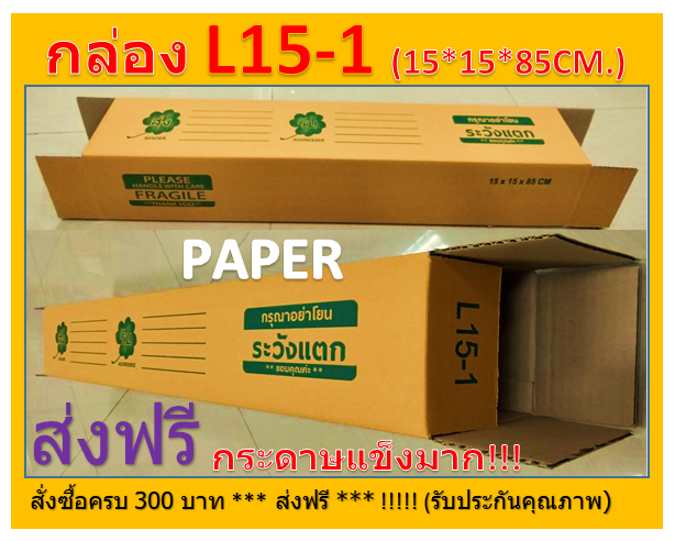 กล่องไปรษณีย์-15x15x85-กล่อง-l15-1-กล่องพัสดุ-กล่องยาว-กล่องยาว85ซม-ขนาด15x15x85cm-มีจ่าหน้า