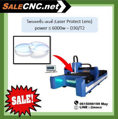 โพรเทคชั่น เลนส์ (Laser Protect Lens) power ≤ 6000w – D30/T2
