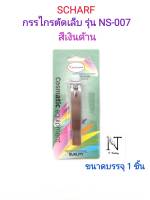 กรรไกรตัดเล็บ ยี่ห้อ ชาร์ฟ รุ่นNS-007 แบบเงาสีเงิน บรรจุ 1 ชิ้น/SCHARF NAIL CLIPPERS NS-007 Net 1 pcs.