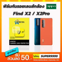 ฟิล์ม STARTEC กันรอยเลนส์กล้อง OPPO Find X2 / X2Pro