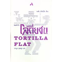 โลกียชน TORTILLA FLAT (ปกแข็ง)