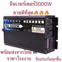 อินเวอร์เตอร์ 3000W/24V ราคาโรงงาน จำนวนจำกัด 24V to AC 220V INVERTER Pure Sine Wave