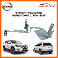 ขาเหล็กสำหรับเปลี่ยนวิทยุ NISSAN X-TRAIL ปีรถ 2014-2020 (2DIN) (STILL-12)