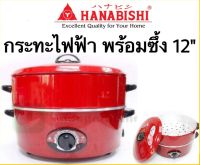 กระทะไฟฟ้า 2 ชั้น Hanabishi รุ่น HEP-1900S กะทะไฟฟ้า กะทะพร้อมซึ้ง กระทะพร้อมซึ้ง