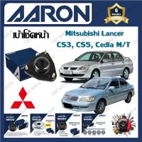 AARON เบ้าโช้ครถยนต์ เบ้าโช้คหน้า Mitsubishi Lancer CS3 , CS5 , Cedia M/T รับประกัน 6 เดือน (1ชิ้น) จัดส่งฟรี มีบริการเก็บเงินปลายทาง