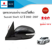 ชุดกระจกมองข้าง Suzuki Swift ปี 2012-2017 แบบมีไฟเลี้ยวที่กระจก ราคาพร้อมทำสี อะไหล่แท้!! (ราคาข้างและคู่)