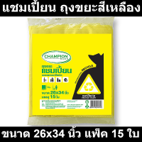 แชมเปี้ยน ถุงขยะสีเหลือง ใส่ขยะรีไซเคิล ขนาด 26x34 นิ้ว แพ็ค 15 ใบ รหัสสินค้า 854363 (แชมเปี้ยน ถุงขยะสี)