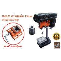 ( Promotion+++) คุ้มที่สุด สว่านแท่น 13มืล (1/2 นิ้ว) IMAX 1/3HP แรงม้า ปรับความเร็วได้ 5 speed DRILL PRESSER #IMDP-580 BY MTTOOL ราคาดี สว่าน สว่าน ไร้ สาย สว่าน ไฟฟ้า สว่าน เจาะ ปูน