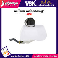 VSK ถังน้ำมัน เครื่องตัดหญ้า BC411R สินค้ามาตรฐาน สวดยวด