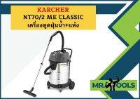 karcher NT70/2 ME CLASSIC เครื่องดูดฝุ่นน้ำ+แห้ง