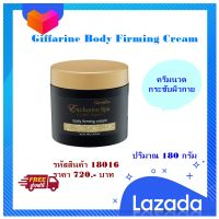 Giffarine Body Firming Cream บอดี้ เฟิร์มมิ่ง ครีม ครีมนวดกระชับผิว