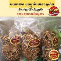 ขนมพริก ขนมพริกไทย คุ้กกี้พริกไทย ขนมของฝากจากภูเก็ต ของฝากภูเก็ต ขนมภูเก็ต ขนมขึ้นชื่อภูเก็ต ขนมเจ้าดั้งเดิมภูเก็ต อร่อย สด ใหม่ สูตรดั้งเดิม พร้อมส่ง