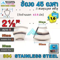 ข้องอ 45 องศา ขนาด 2.1/2" หนา 1.0 มิล ผลิตจาก สแตนเลส เกรด 304 ( SUS304 | วัดด้านนอก 63.5 mm)