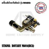 STIGMA ROTARY M681(RCA)เครืื่องสักสติกม่า รุ่น M681 ใช้ทำงานได้ทั้งเส้นและลงเงา