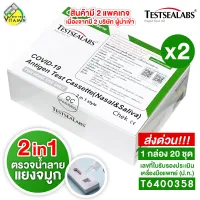 [2 กล่องใหญ่ 40 ชุดตรวจ] 2in1 Gica Testsealabs Antigen Test (Nasal&Saliva) ชุดตรวจ แอนติเจนโควิด19 ATK [ตรวจได้ทั้ง น้ำลาย/แยงจมูก]