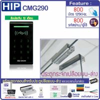 HIP CMG290 เครื่องทาบบัตรคีย์การ์ด 125KHz กดรหัสเปิดประตู พร้อมชุดกลอนสำหรับประตูกระจกบานเปลือยบน-ล่าง พร้อม UPS สำรองไฟได้นาน 12 ชม.