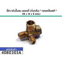 ( Pro+++ ) คุ้มค่า เช็ควาล์วปั้มลม ออย (กันกลับ) * ทองเหลืองแท้ * (16 x 14 x 9 mm.) No.4305A ราคาดี ปั้ ม น้ำ ปั๊ม หอยโข่ง ปั้ ม น้ํา โซ ล่า เซล เครื่อง ปั๊ม น้ำ อัตโนมัติ