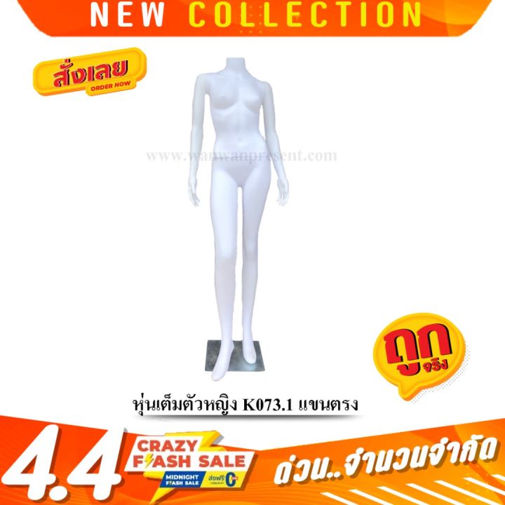 หุ่นเต็มตัวหญิง-k073-1-แขนตรง-หุ่นโชว์เสื้อผ้า-by-wanwanpresent