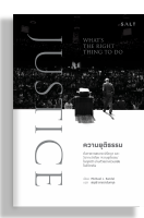 ความยุติธรรม JUSTICE: What’s the Right Thing to Do