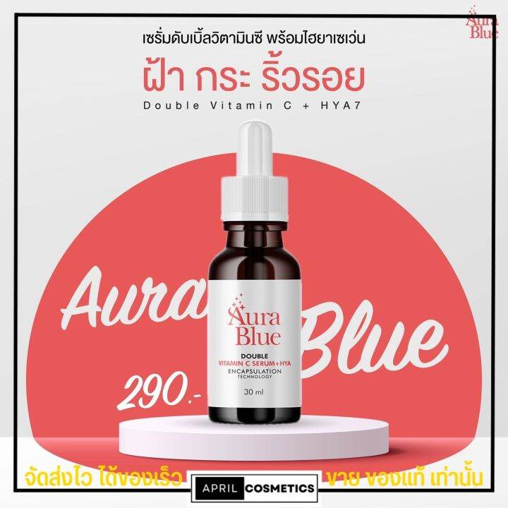 เซรั่มaurablue-ออร่าบลู-เซรั่ม-ของแท้-100-วิตามินซีคูณสองช่วยบูสต์ผิวคืนความขาวใส-ลดริ้วรอย-ฝ้า-กระ-จุดด่างดำ