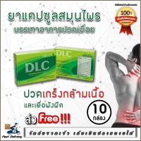 DLC ดีแอลซี สมุนไพรสกัด 10 กล่อง