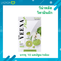 Veenaplus detox วีน่าพลัส (ของแท้) วิตามินผัก ดับเบิ้ลเเคปซูล บรรจุ 10 แคปซูล/กล่อง