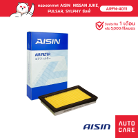 Aisin กรองอากาศ NISSAN JUKE, PULSAR, SYLPHY ARFN-4011