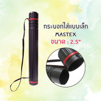 กระบอกใส่แบบเล็ก Project Mastex เส้นผ่าศูนย์กลาง 2.5 นิ้ว ความยาว 50-90cm