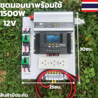 ชุดนอนนาพร้อมใช้TBE 12v 1500w เครื่องแปลงไฟรถเป็นไฟบ้าน หม้อแปลงไฟ DC 12V ออก AC 220V มีประกันจัดส่งรวดเร็ว สินค้าอยู่ไทย