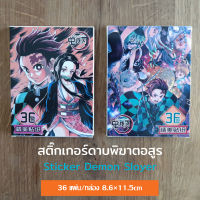 สติ๊กเกอร์ดาบพิฆาตอสูร Sticker Demon Slayer Kimetsu no Yaiba 36แผ่น/กล่อง ขนาด 8.6×11.5cm ประมาณ 260 ดวง ของเล่น ของขวัญ ของสะสม