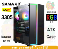 3305-BK Case (เคสคอมพิวเตอร์) SAMA พัดลม 2 ตัว  (ATX) กระจกเทมเปอร์ (Full Tower) - ของแท้