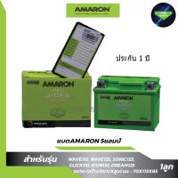 แบตอมารอน 5แอมป์ AMARONสำหรับมอเตอร์ไซค์