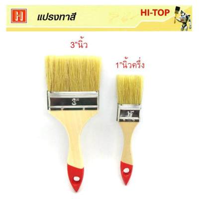 Hi-TOP แปรงทาสีน้ำมัน แปรงทาสีน้ำ ทำจากขนสัตว์แท้ (จำนวน 2 ชิ้น)  ขนาด 3 นิ้ว  และ1.5  นิ้ว แข็งแรงทนทานขนแปรงไม่ร่วงง่าย