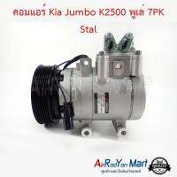 คอมแอร์ Kia Jumbo K2500 พูเล่ 7PK Stal เกีย จัมโบ้ K2500 #คอมเพรซเซอร์แอร์