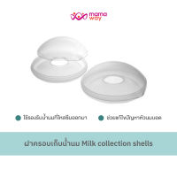 ฝาครอบเก็บน้ำนม Milk collection shells ช่วยป้องกันน้ำนมซึม