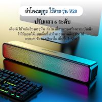 ? ลำโพงบลูทูธ ไร้สาย รุ่น V20 พิเศษ !! ปรับแสงได้6ระดับ  ลำโพง  ซาวด์บาร์ ทรงยาว เสียงดังฟังชัด ลำโพงBluetooth ลำโพงไร้สาย  ?