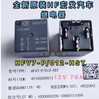 HFV7-P 012-HST new original Hongfa automobile relay HONGFA a set of normally open 4 feet 70A welding feet