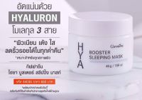 ไฮยา บูสเตอร์ สลีปปิ้ง มาสก์ Hyaluron 3D Complex (ไฮยาลูรอนบริสุทธิ์จากธรรมชาติ) ผสาน Vitamin B3 ให้ผิวแูกระจ่างใสอย่างเป็นธรรมชาติ