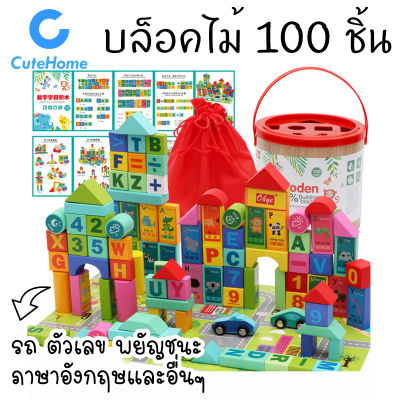 CuteHome ตัวต่อไม้ บล็อกไม้ 100 ชิ้น ของเล่นเด็ก ของเล่นเสริมทักษะ บล็อกไม้สร้างเมือง พร้อมจิ๊กซอร์แผ่นถนน ของเล่นเสริมพัฒนาการ 100 Pcs Wooden Building Blocks