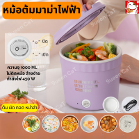 หม้อต้มมาม่าไฟฟ้า ถ้วยมาม่า หม้อไฟฟ้าแบบพกพา 1 ลิตร non-sticky หม้อต้มไฟฟ้าmini ป้องกันน้ำแห้ง หม้อต้มไฟฟ้าอเนกประสงค์ หม้อไฟฟ้ามินิ