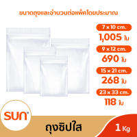 SUNZIP (ซันซิป) ถุงซิปใส 1 กิโลกรัม มีให้เลือก 4 ขนาด