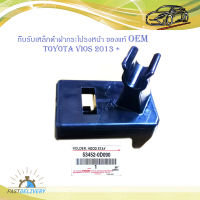 กิ๊บรับเหล็กค้ำฝากระโปรงหน้า วีออส 2013 แท้ OEM ห้าง ศูนย์ ปลอกรัดเหล็กค้ำฝากระโปรงหน้า vios 2013 +.มีบริการเก็บเงินปลายทาง