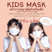 **อย่างหนา Mask kf94 แมสปิดปาก แมสเกาหลี 4D หน้ากากอนามัย เด็ก - ผู้ใหญ่ หน้ากากอนามัย kf94 เกาหลีแท้ ป้องกันไวรัส pm2.5 แบบแพค 10 ชิ้น by DisneyShop