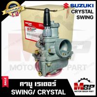 คาบู สำหรับ SUZUKI SWING/ CRYSTAL - ซูซูกิ สวิง/ คริสตัล **รับประกัน1ปี** คาร์บูเรเตอร์สินค้างานคุณภาพโรงงานเกรดเอ จูนง่าย จูนนิ่ง