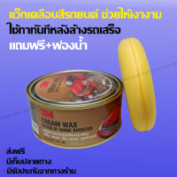 แว๊กขัดเงารถยนต์ แบบกระปุกแถมฟองน้ำขัดเงา+ชนิดเคลือบสีรถไห้สดใสเงางาม-(ฟรีค่าส่ง)