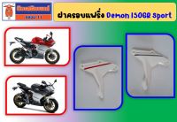 ฝาครอบแฟริ่ง Demon 150GR Sport ของแท้เบิกศูนย์