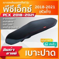 PCX 2018-2021 หัวต่ำ  เบาะมอเตอร์ไซค์ เบาะปาด ผ้าหนังเรดเดอร์ สีดำ ไม่มีโลโก้