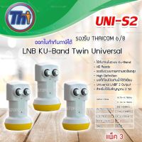 หัวรับสัญญาณดาวเทียม Thaisat LNB Ku-Band Universal Twin LNBF รุ่น UNI-S2 แพ็ค 3