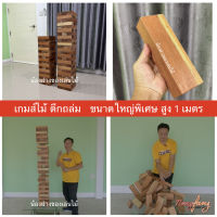 เกมส์ไม้ตึกถล่ม ขนาดใหญ่พิเศษ ใหญ่ยักษ์ สูง 1 เมตร (Stack Wooden Tower High 1 m.) เจงก้า จังก้า แจงก้า ของเล่นไม้  เกมไม้ น้องฝางของเล่นไม้ Nongfang wooden toy