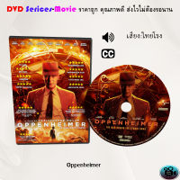 DVD เรื่อง Oppenheimer (ซูม) (เสียงไทยโรง)